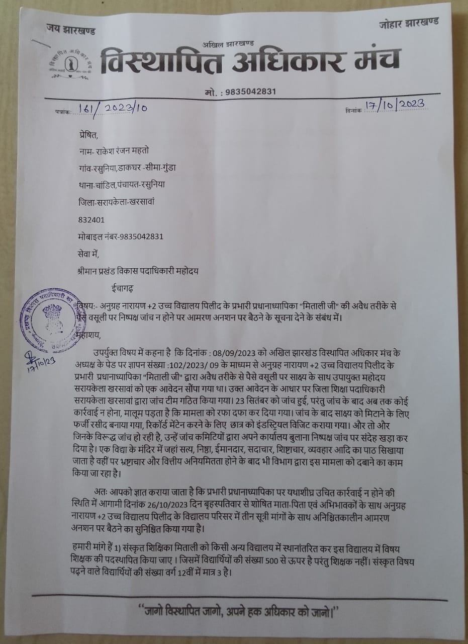 चांडिल:विद्यालय के प्राचार्या का गड़बड़झाला, 26 अक्टूबर को करेंगे अनिश्चितकालीन अनशन… – Vananchal 24TV Live – वनांचल 24TV लाइव