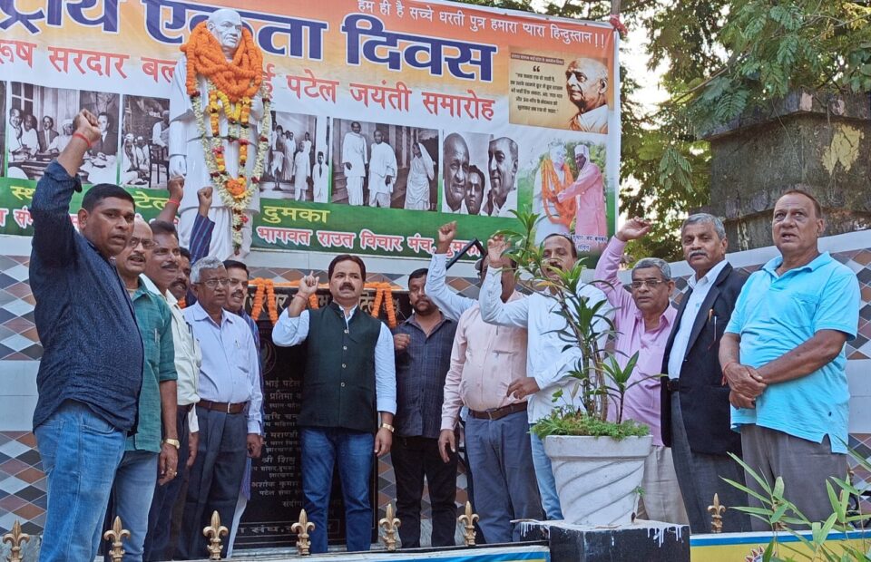दुमका:पिछड़ा वर्ग संघर्ष मोर्चा संथाल परगना ने मनाया सरदार वल्लभभाई पटेल की जयंती… – Vananchal 24TV Live – वनांचल 24TV लाइव