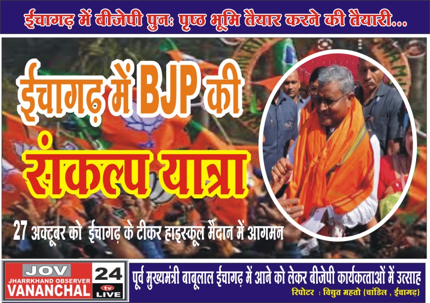 संकल्प यात्रा में बीजेपी पुनः पृष्ठ भूमि तैयार करने की तैयारी… – Vananchal 24TV Live – वनांचल 24TV लाइव