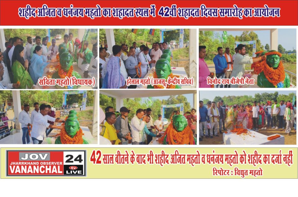 शहीद स्थल तिरुलडीह में अजित धनंजय का 42 वीं शहादत दिवस समारोह आयोजित… – Vananchal 24TV Live – वनांचल 24TV लाइव