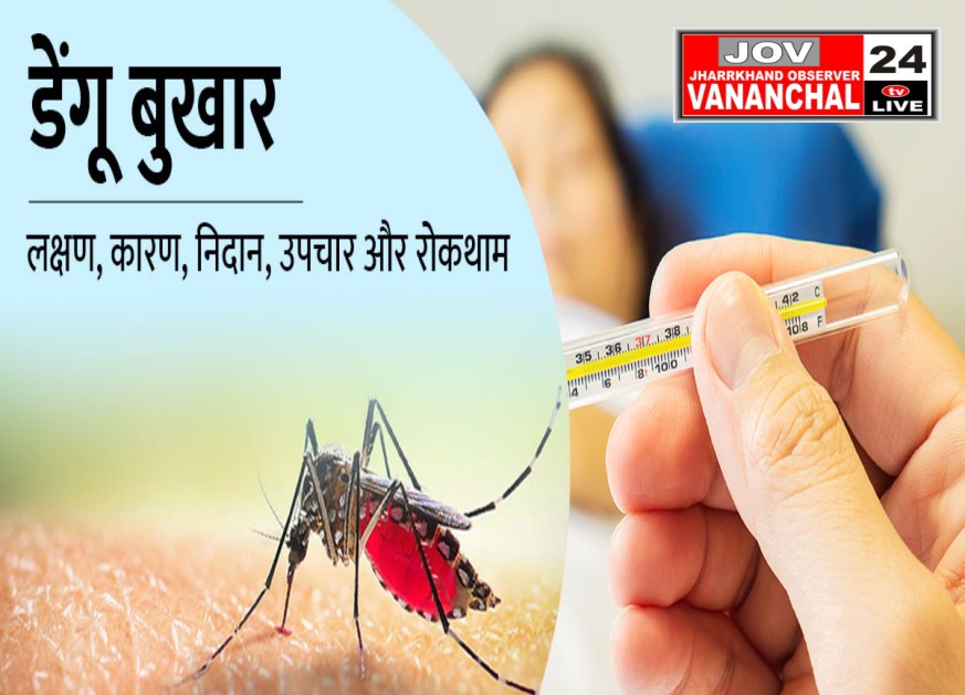 डेंगू के बढ़ते प्रकोप से मरीजों की संख्या बढ़ी… – Vananchal 24TV Live – वनांचल 24TV लाइव