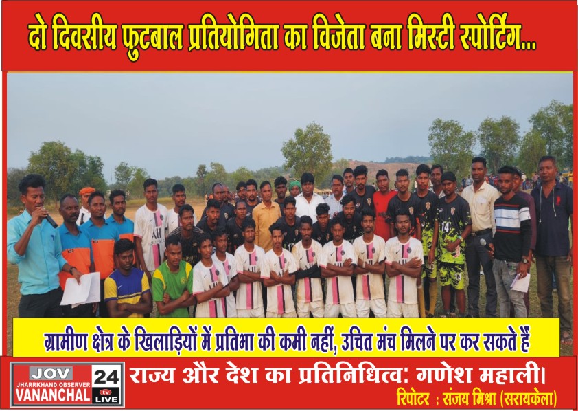 सरायकेला:ग्रामीण क्षेत्र के खिलाड़ियों में प्रतिभा की कमी नहीं; उचित मंच मिलने पर कर सकते हैं राज्य और देश का प्रतिनिधित्व: गणेश महाली…