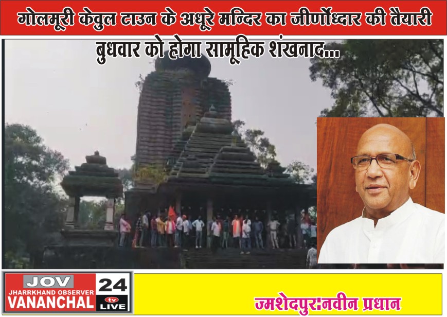 जमशेदपुर:गोलमूरी केवुल टाउन के अधूरे मन्दिर का जीर्णाेध्दार की तैयारी बुधवार को होगा सामूहिक शंखनाद… – Vananchal 24TV Live – वनांचल 24TV लाइव