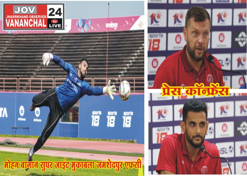 जमशेदपुर:मोहन बागान सुपर जाइंट के खिलाफ अहम मुकाबले से पहले जमशेदपुर एफसी के डिफेंडर ने मीडिया से बात की. प्री-मैच प्रेस कॉन्फ्रेंस में उन्होंने क्या कहा, यहां जानें… – Vananchal 24TV Live – वनांचल 24TV लाइव
