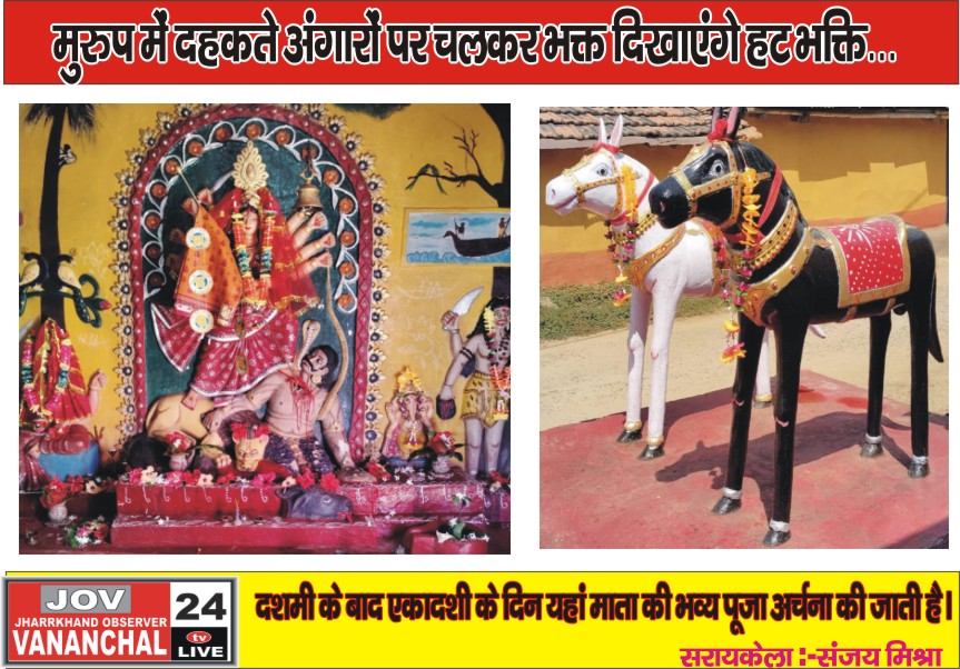 सरायकेला:मुरुप में दहकते अंगारों पर चलकर भक्त दिखाएंगे हट भक्ति… – Vananchal 24TV Live – वनांचल 24TV लाइव