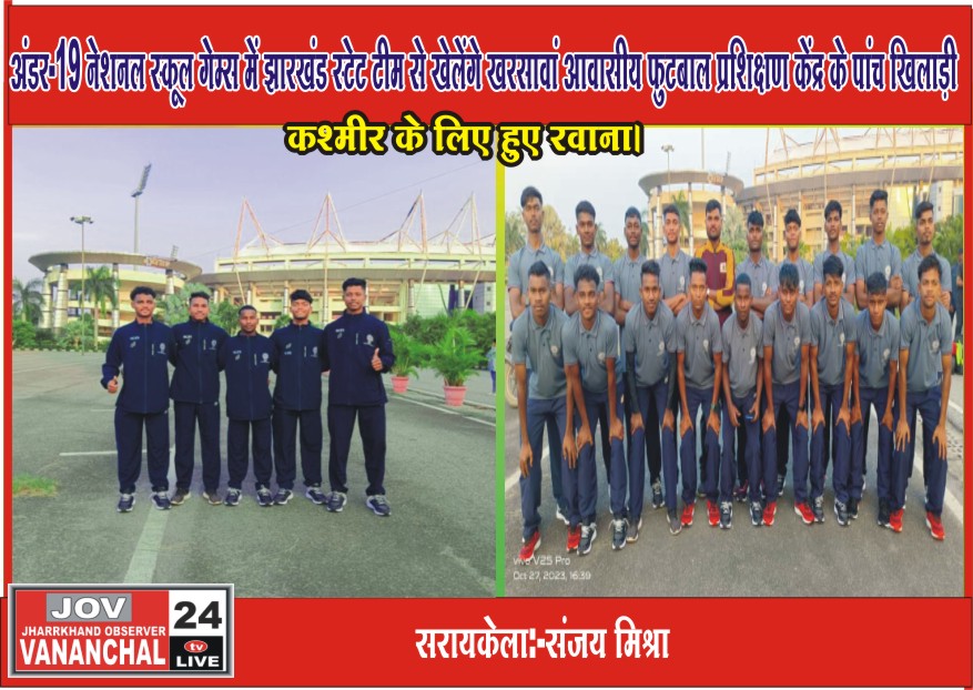 सरायकेला:अंडर-19 नेशनल स्कूल गेम्स में झारखंड स्टेट टीम से खेलेंगे खरसावां आवासीय फुटबाल प्रशिक्षण केंद्र के पांच खिलाड़ी; कश्मीर के लिए हुए रवाना… – Vananchal 24TV Live – वनांचल 24TV लाइव