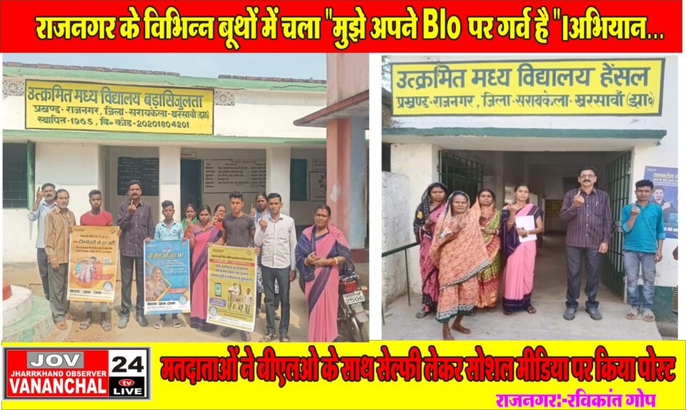 राजनगर के विभिन्न बूथों में चला “मुझे अपने BLO पर गर्व है”अभियान।मतदाताओं ने बीएलओ के साथ सेल्फी लेकर सोशल मीडिया पर किया पोस्ट… – Vananchal 24TV Live – वनांचल 24TV लाइव