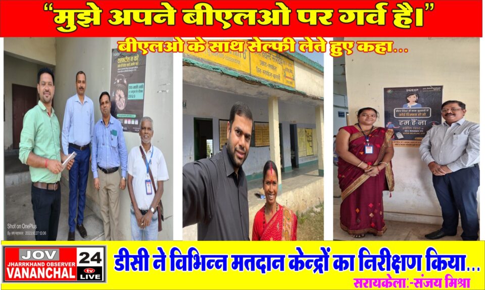 सरायकेला:”मुझे अपने बीएलओ पर गर्व है”…