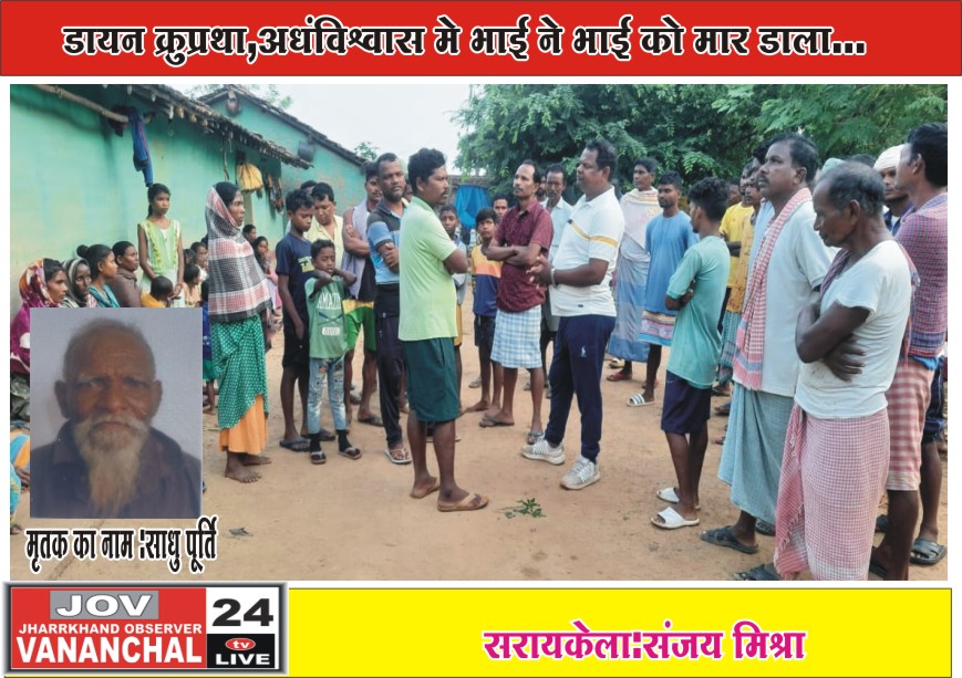 सरायकेला:आपसी जमीन विवाद और डायन कुप्रथा अंधविश्वास के बीच सहोदर छोटे भाई ने अपने बड़े भाई की डनकू को मारकर की हत्या; हत्यारे छोटे भाई ने खुद फोन कर स्थानीय मुखिया को दी हत्या की सूचना; अहले सुबह सरायकेला थाना पहुंचकर किया आत्मसमर्पण… – Vananchal 24TV Live – वनांचल 24TV लाइव