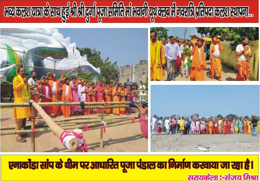 सरायकेला:भव्य कलश यात्रा के साथ हुई श्री श्री दुर्गा पूजा समिति मां भवानी यूथ क्लब में नवरात्रि प्रतिपदा कलश स्थापना… – Vananchal 24TV Live – वनांचल 24TV लाइव