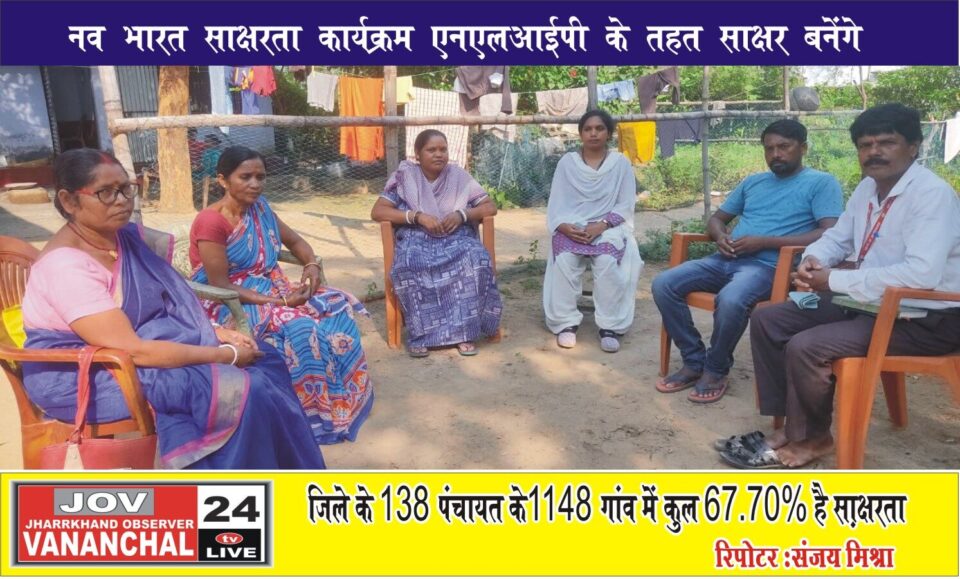 सरायकेला:नव भारत साक्षरता कार्यक्रम एनएलआईपी के तहत साक्षर बनेंगे जिले के 15 वर्ष से अधिक उम्र के निरक्षर लोग; जारी है सर्वे कार्य… – Vananchal 24TV Live – वनांचल 24TV लाइव