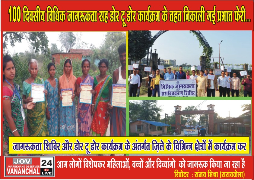 सरायकेला:100 दिवसीय विधिक जागरूकता सह डोर टू डोर कार्यक्रम के तहत निकाली गई प्रभात फेरी… – Vananchal 24TV Live – वनांचल 24TV लाइव