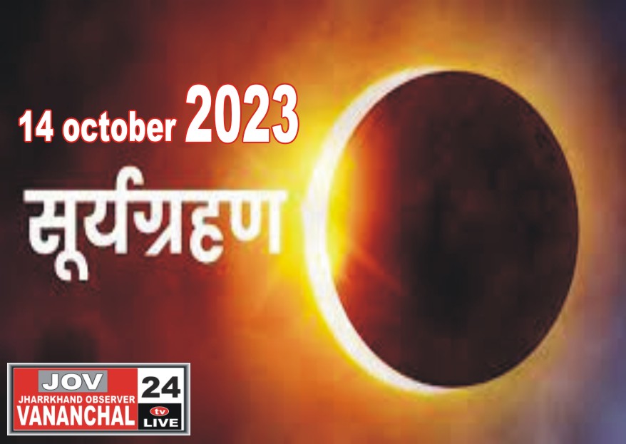 रामगढ़:14 अक्टूबर सुर्य ग्रहण भारत रहेगा अदृश्य… – Vananchal 24TV Live – वनांचल 24TV लाइव
