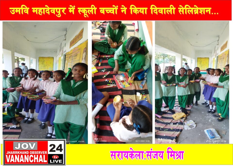 सरायकेला:उमवि महादेवपुर में स्कूली बच्चों ने किया दिवाली सेलिब्रेशन…