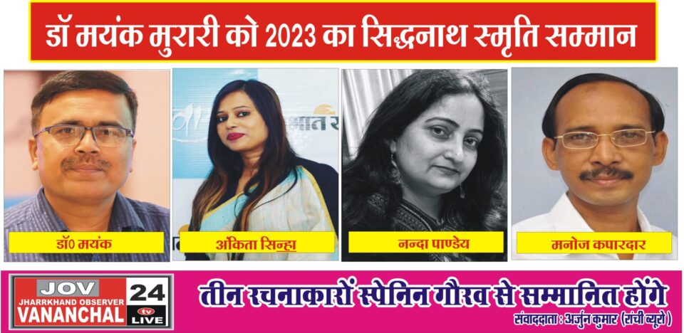 वर्ष 2023 के डॉ0 सिद्धनाथ कुमार स्मृति सम्मान की घोषणा, 25 नवबंर को रांची के उर्सुलाइन कॉन्वेंट इंटर कॉलेज को कार्यक्रम आयोजित…