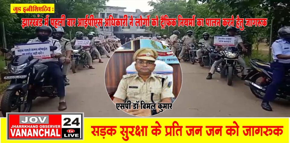 सड़क सुरक्षा के प्रति जन जन को जागरुक करने के लिए एसपी डॉ विमल कुमार ने पुलिस अधिकारियों और पुलिसकर्मियों संग की 25 किलोमीटर जागरूकता बाइक रैली… – Vananchal 24TV Live – वनांचल 24TV लाइव