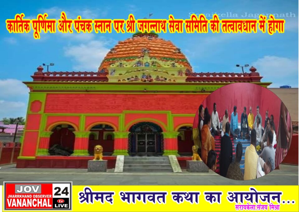 सरायकेला:कार्तिक पूर्णिमा और पंचक स्नान पर श्री जगन्नाथ सेवा समिति की तत्वावधान होगा श्रीमद भागवत कथा का आयोजन… – Vananchal 24TV Live – वनांचल 24TV लाइव