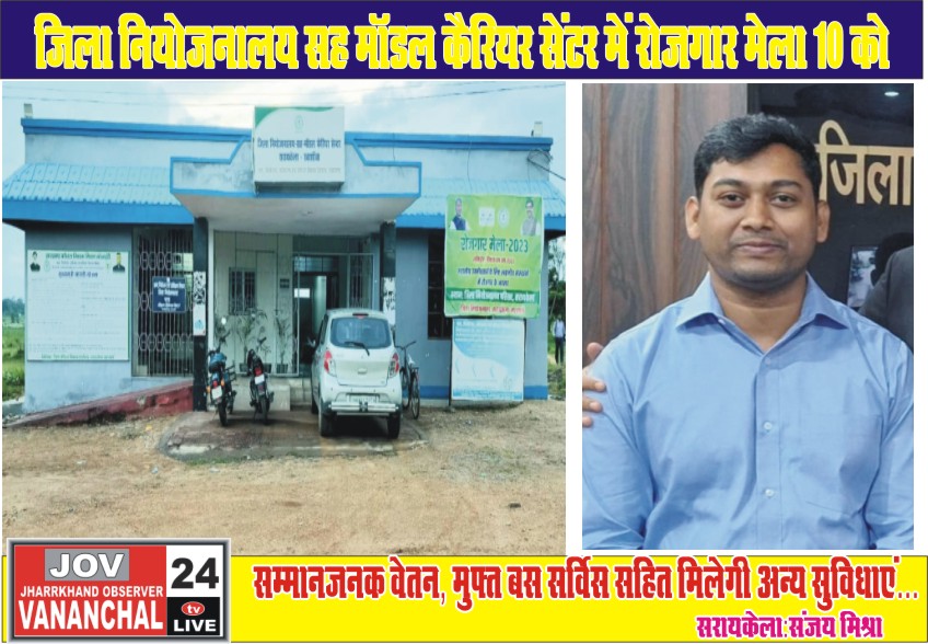सरायकेला:जिला नियोजनालय सह मॉडल कैरियर सेंटर में रोजगार मेला 10 को; सम्मानजनक वेतन, मुफ्त बस सर्विस सहित मिलेगी अन्य सुविधाएं… – Vananchal 24TV Live – वनांचल 24TV लाइव