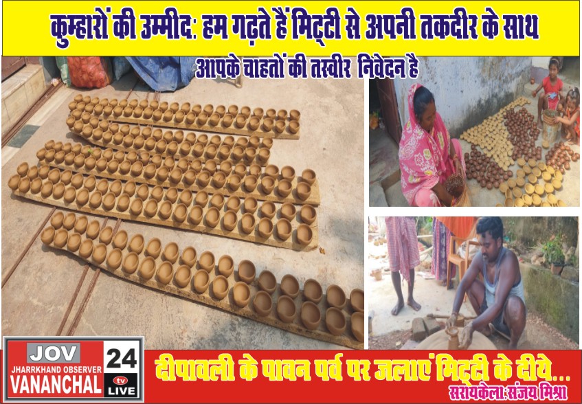 हम गढ़ते हैं मिट्टी से अपनी तकदीर के साथ आपके चाहतों की तस्वीर; निवेदन है दीपावली के पावन पर्व पर जलाएं मिट्टी के दीये… – Vananchal 24TV Live – वनांचल 24TV लाइव