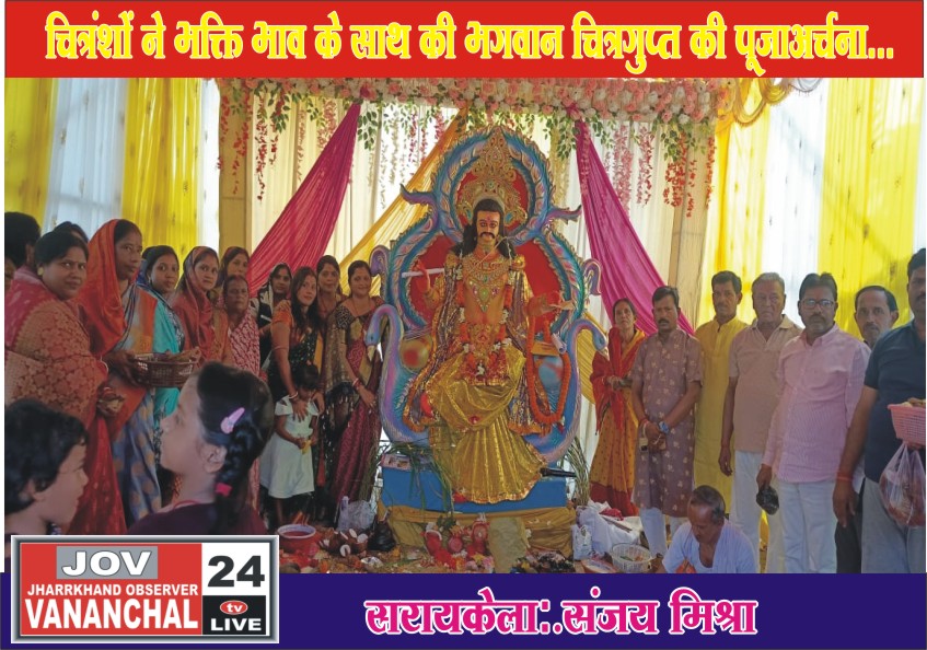 सरायकेला:चित्रांशों ने भक्ति भाव के साथ की भगवान चित्रगुप्त की पूजा-अर्चना… – Vananchal 24TV Live – वनांचल 24TV लाइव