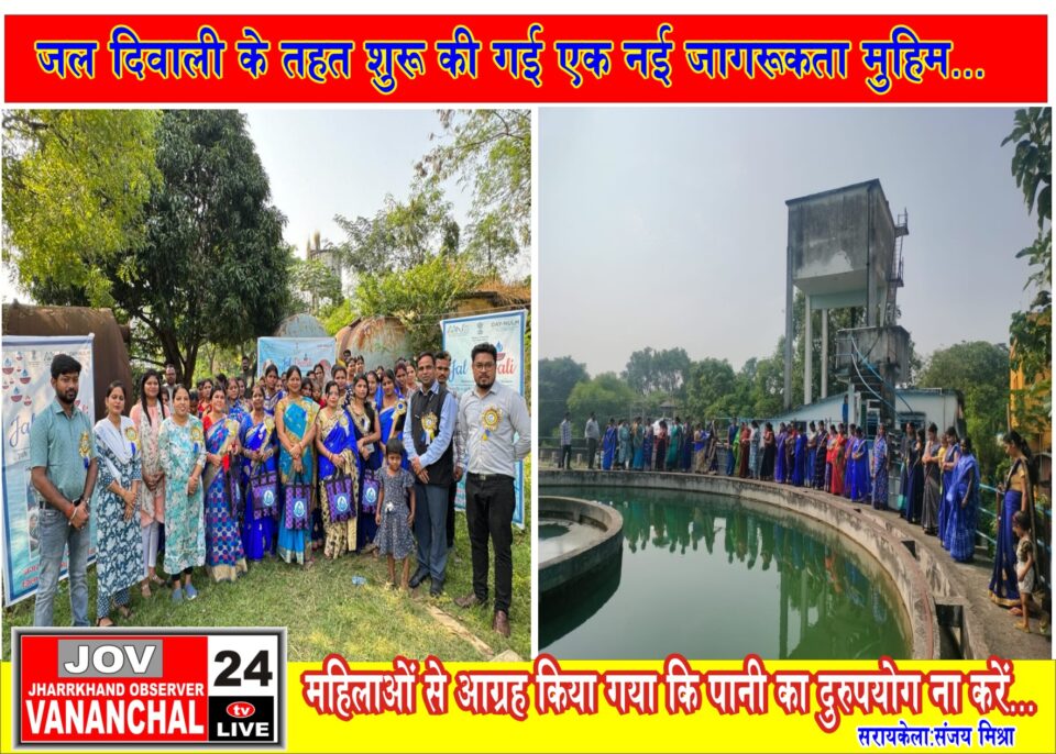 सरायकेला:जल दिवाली के तहत शुरू की गई एक नई जागरूकता मुहिम… – Vananchal 24TV Live – वनांचल 24TV लाइव